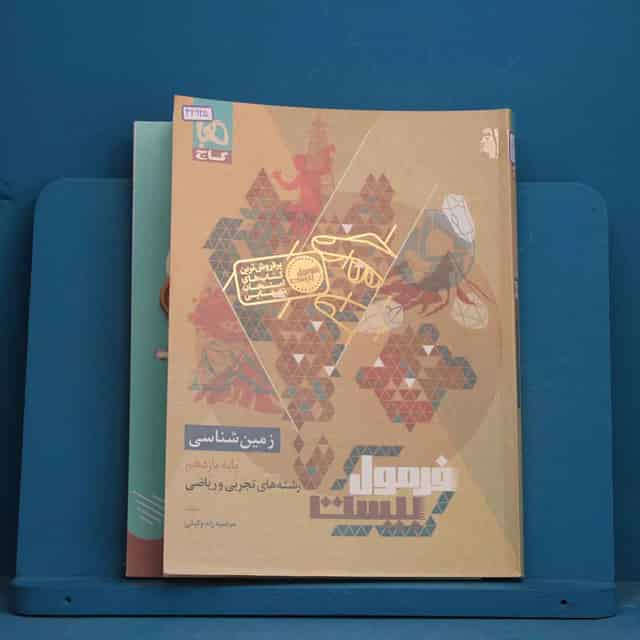 فرمول بیست زمین شناسی یازدهم گاج - کد 42625