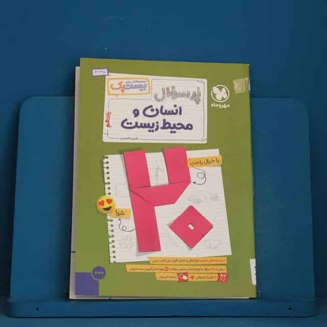 بیست پک پرسوال انسان و محیط زیست یازدهم مهروماه - کد 42370