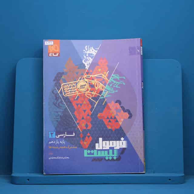 فرمول بیست فارسی یازدهم گاج - کد 40626
