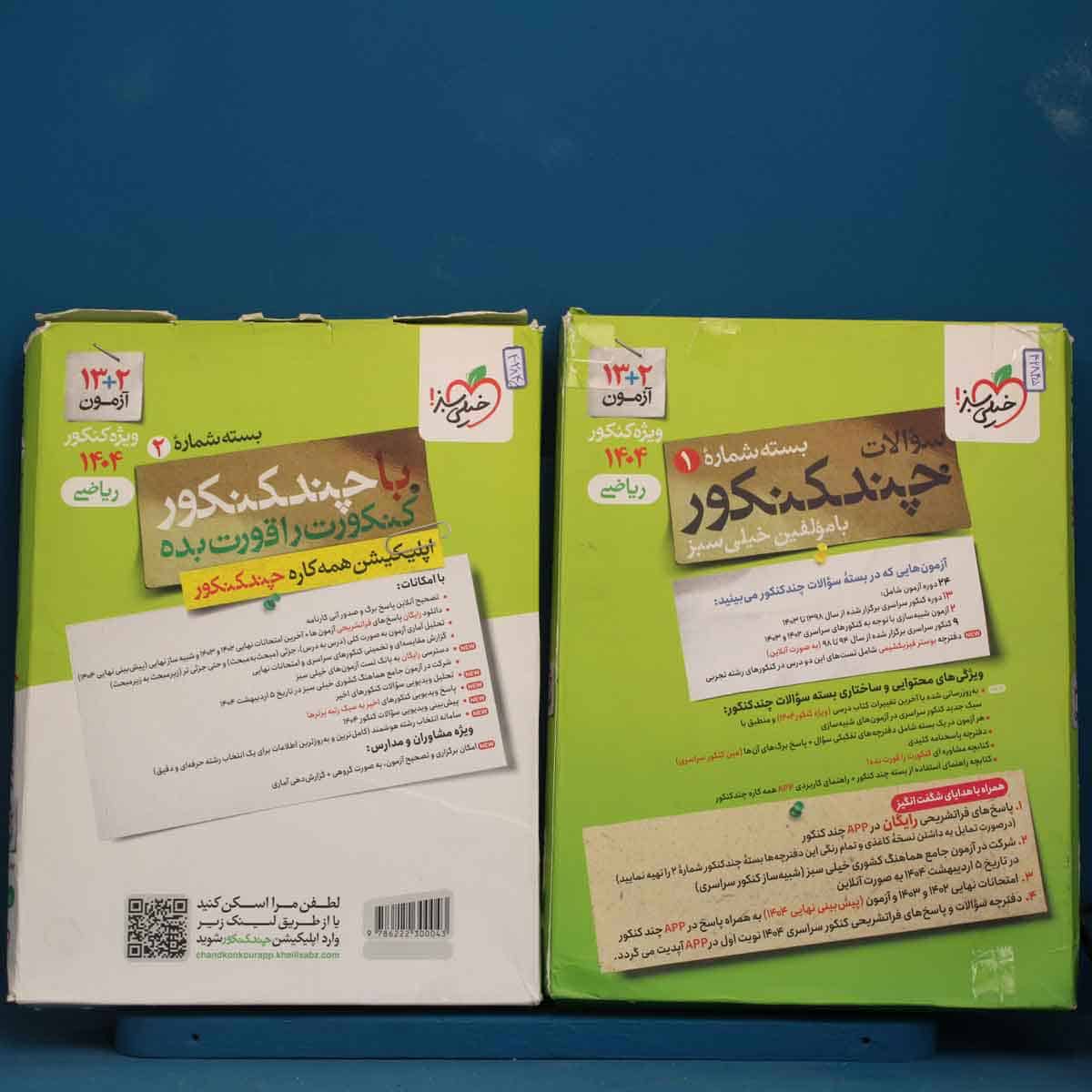 پکیج دو جلدی چند کنکور جامع ریاضی خیلی سبز - کد 42845 - تصویر 1