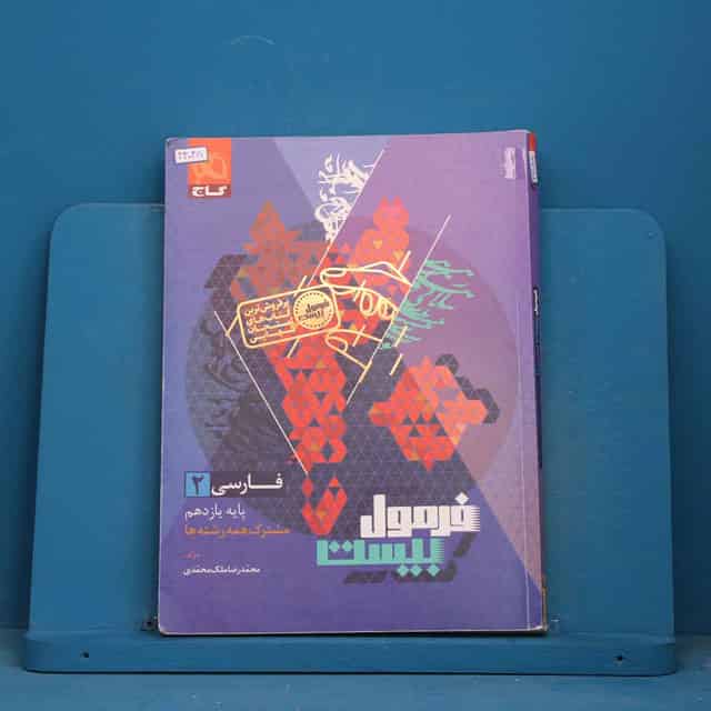 فرمول بیست فارسی یازدهم گاج - کد 43048