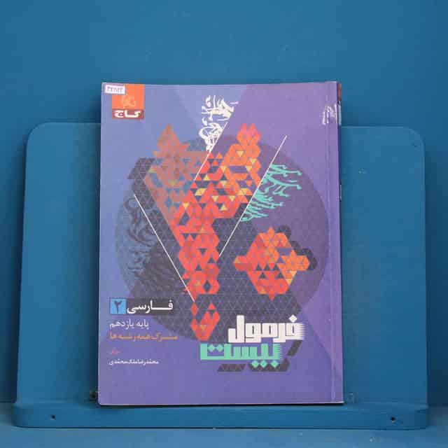 فرمول بیست فارسی یازدهم گاج - کد 42822
