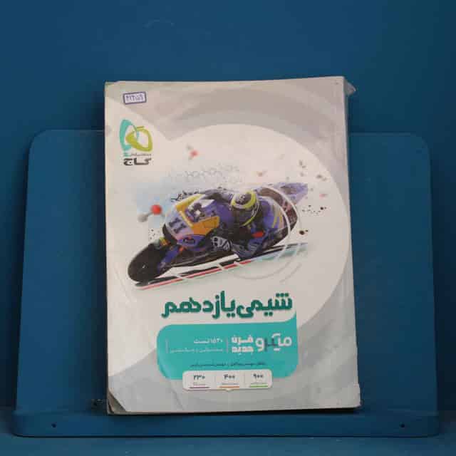 میکرو شیمی یازدهم گاج - کد 42459
