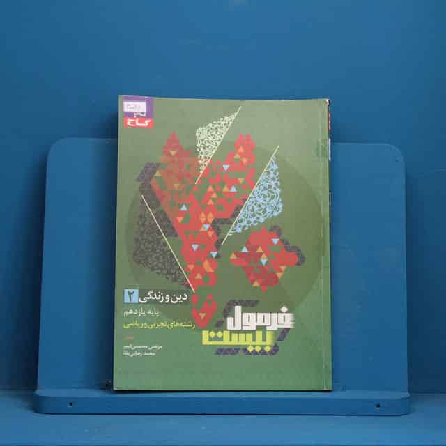 فرمول بیست دین و زندگی یازدهم گاج - کد 40081