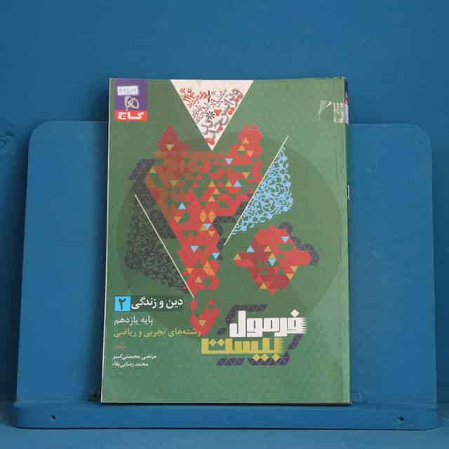 فرمول بیست دین و زندگی یازدهم گاج - کد 42579