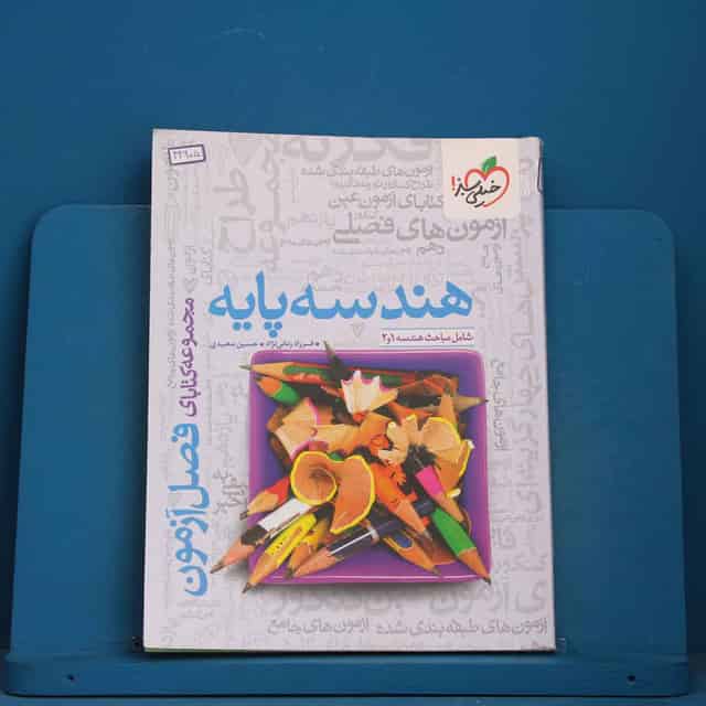 فصل آزمون هندسه پایه خیلی سبز - کد 42905