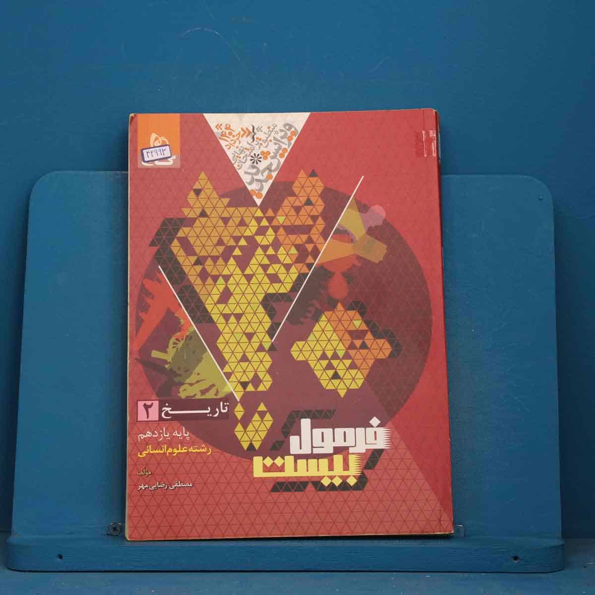 فرمول بیست تاریخ یازدهم انسانی گاج - کد 42993 - تصویر 1
