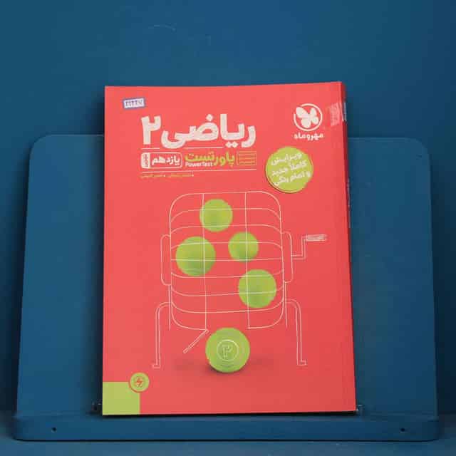 پاورتست ریاضی یازدهم تجربی مهروماه - کد 42447