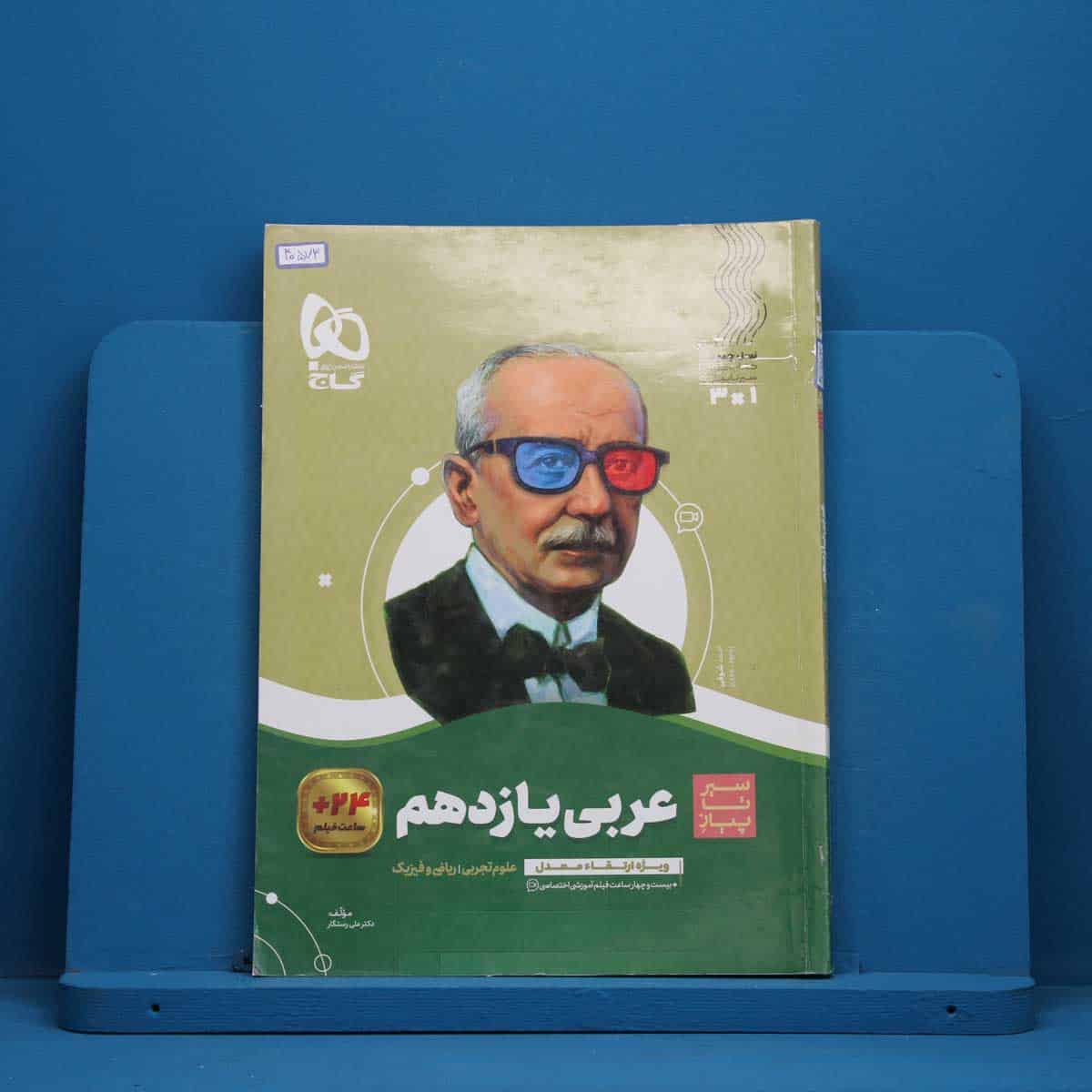 سیر تا پیاز عربی یازدهم گاج - کد 40573 - تصویر 1