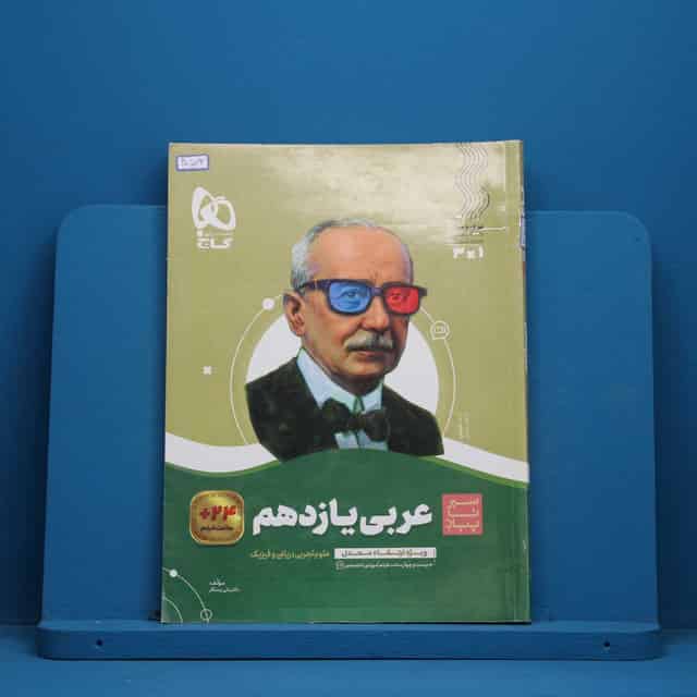 سیر تا پیاز عربی یازدهم گاج - کد 40573