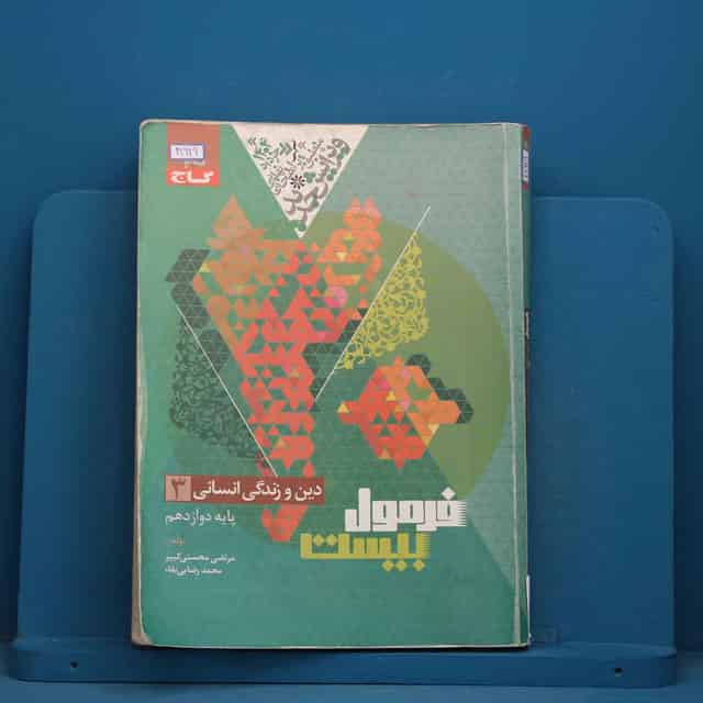 فرمول بیست دین و زندگی دوازدهم انسانی گاج - کد 41929