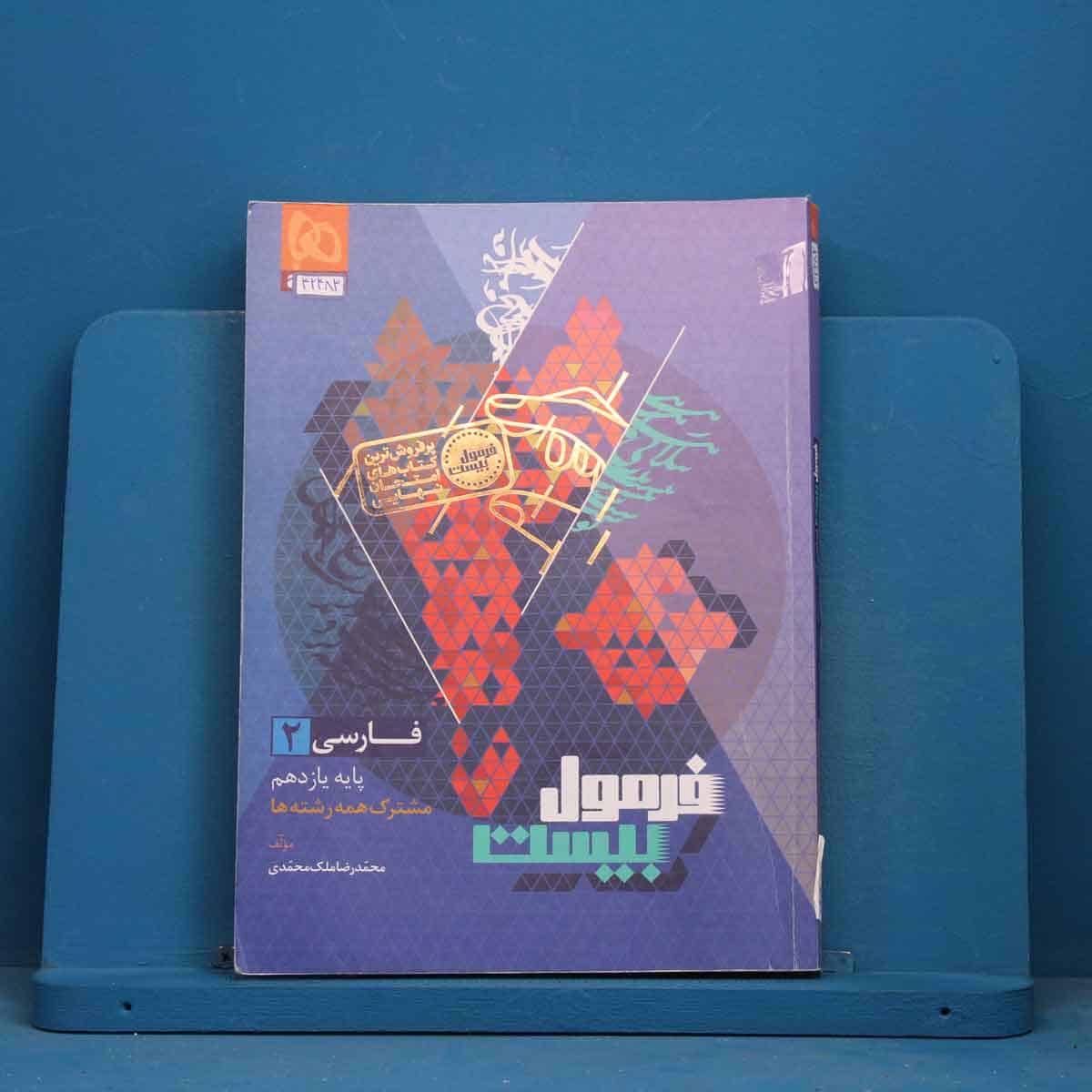 فرمول بیست فارسی یازدهم گاج - کد 42483 - تصویر 1