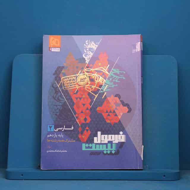 فرمول بیست فارسی یازدهم گاج - کد 42483