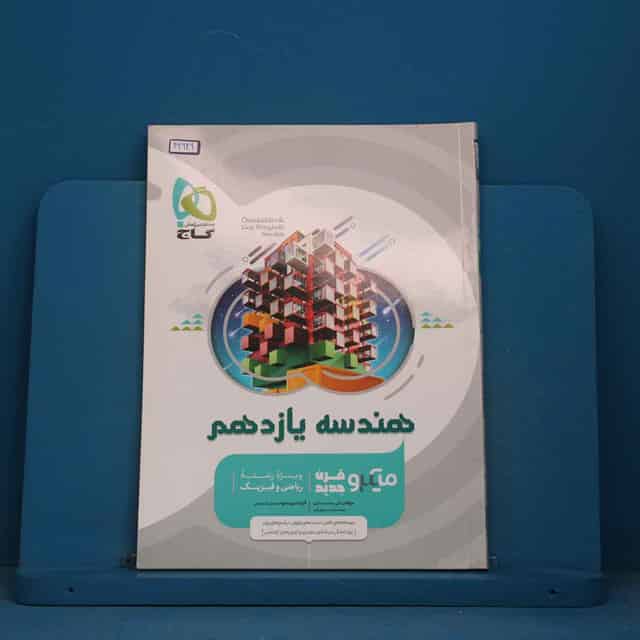 میکرو هندسه یازدهم ریاضی گاج - کد 42949