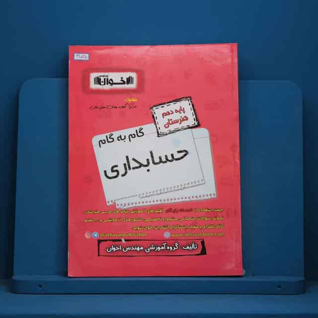 گام به گام حسابداری دهم هنرستان اخوان - کد 41025