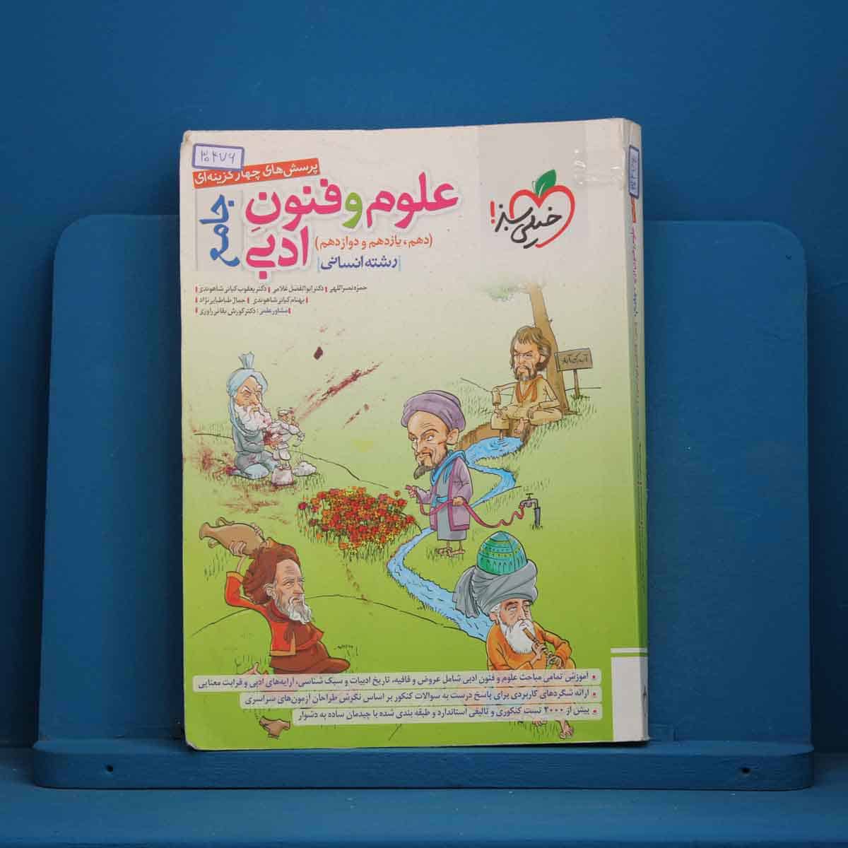تست علوم و فنون ادبی جامع خیلی سبز _ کد 30476 - تصویر 1