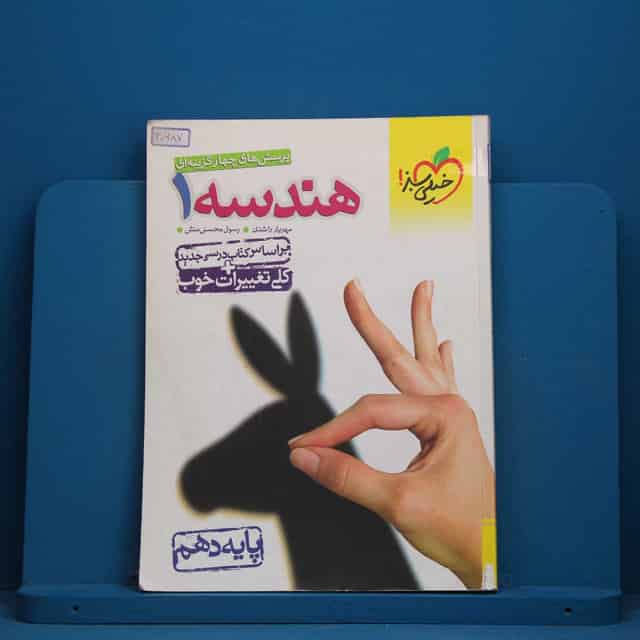 تست هندسه دهم ریاضی خیلی سبز - کد 30687