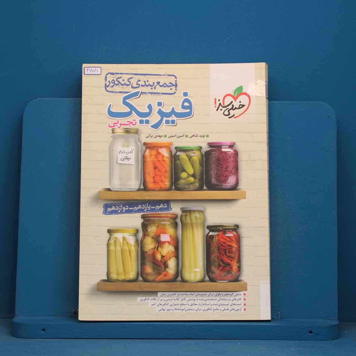 جمع بندی فیزیک جامع تجربی خیلی سبز - کد 41871 - تصویر 1