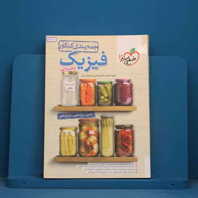 جمع بندی فیزیک جامع تجربی خیلی سبز - کد 41871