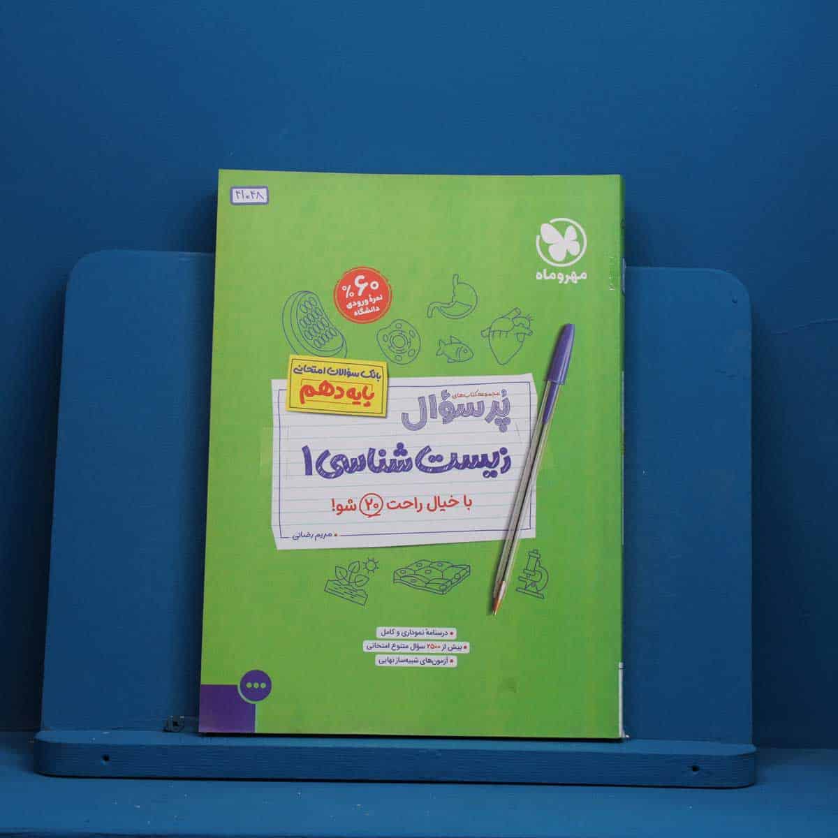 پرسوال زیست شناسی دهم مهروماه - کد 41048 - تصویر 1