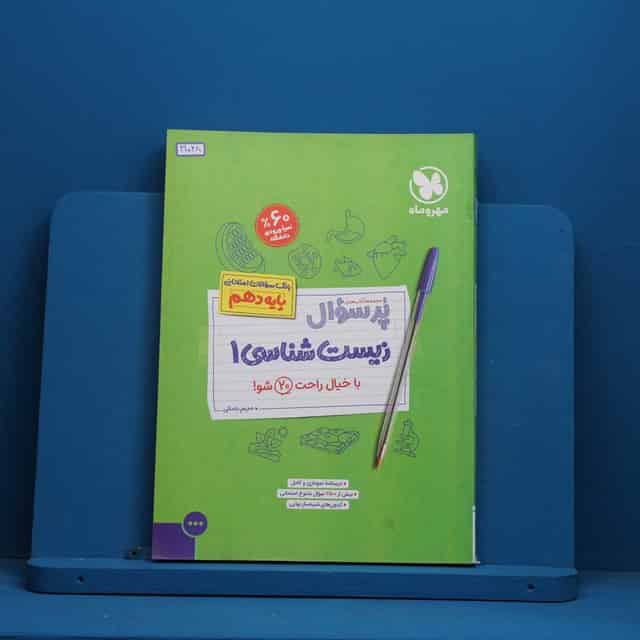 پرسوال زیست شناسی دهم مهروماه - کد 41048