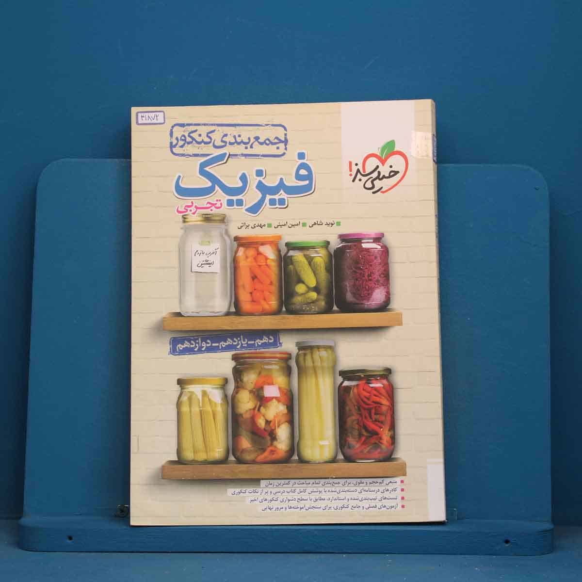 جمع بندی فیزیک جامع تجربی خیلی سبز - کد 41872 - تصویر 1