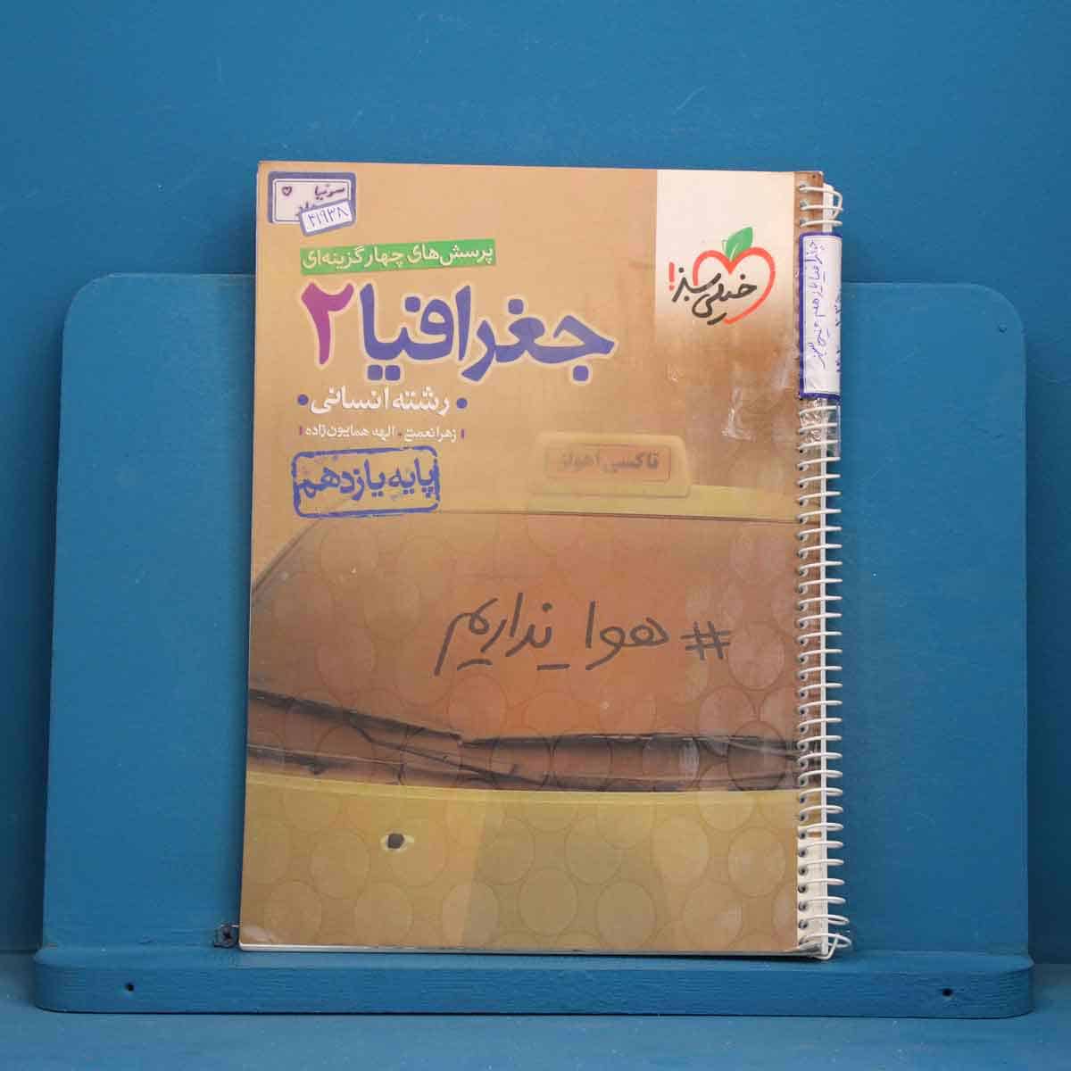 تست جغرافیا یازدهم انسانی خیلی سبز - کد 41938 - تصویر 1
