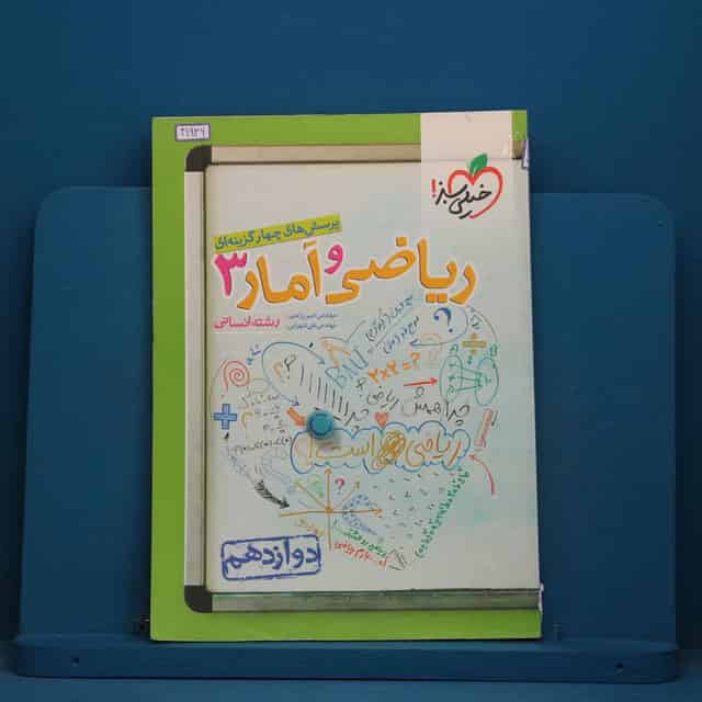 تست ریاضی و آمار دوازدهم انسانی خیلی سبز - کد 41936