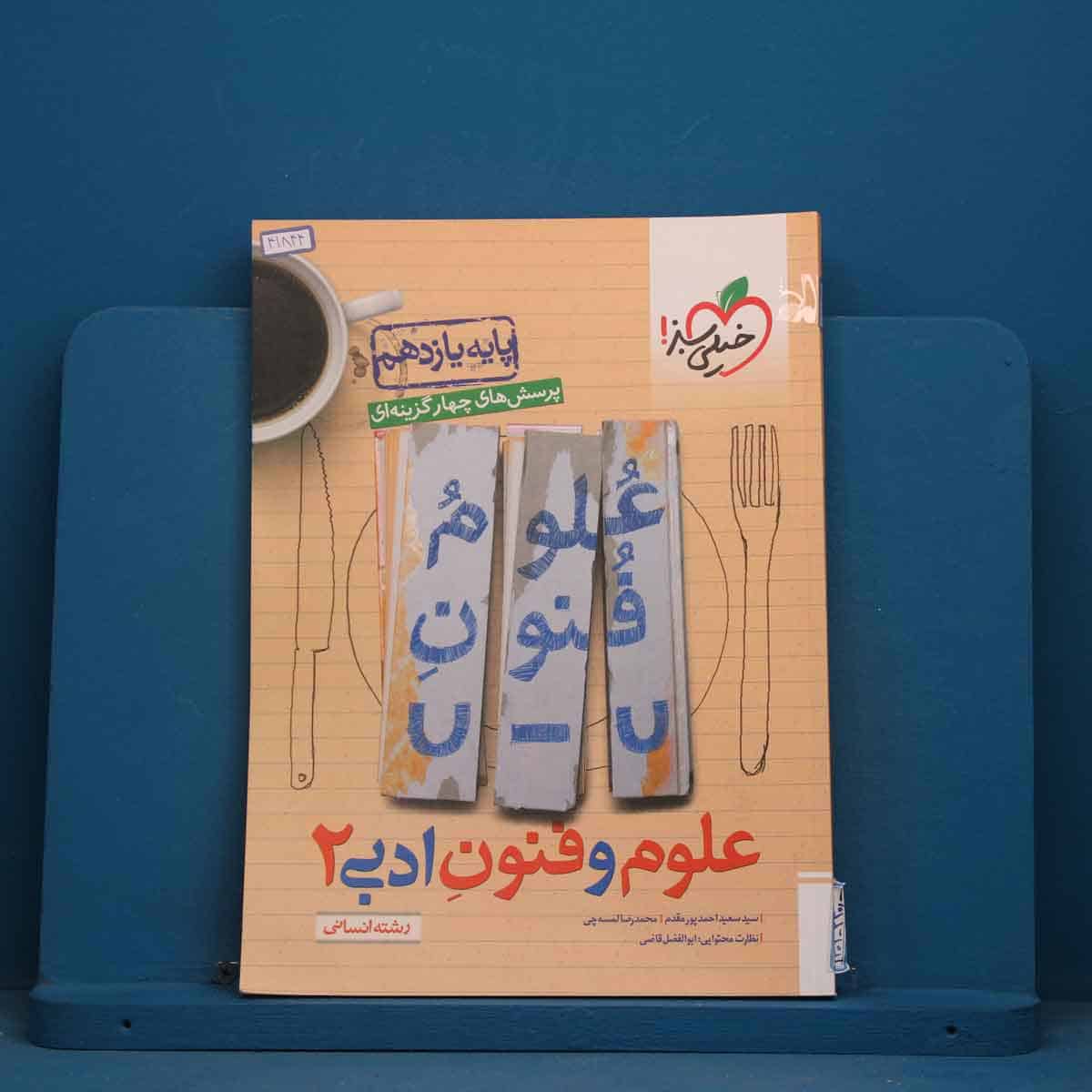 تست علوم و فنون ادبی یازدهم خیلی سبز - کد 41844 - تصویر 1