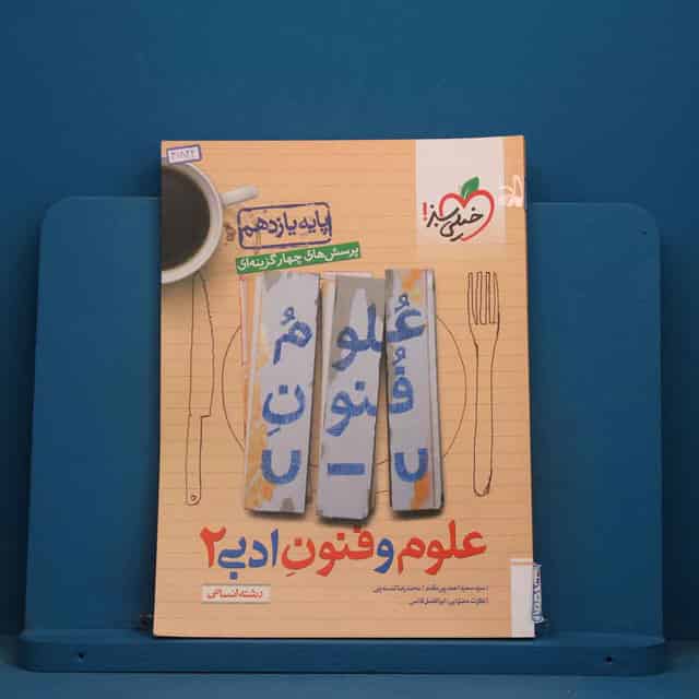 تست علوم و فنون ادبی یازدهم خیلی سبز - کد 41844