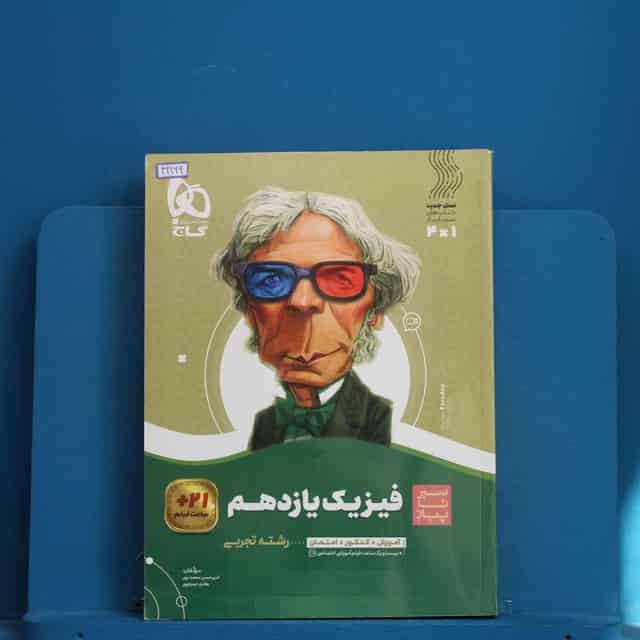 سیر تا پیاز فیزیک یازدهم تجربی گاج - کد 42166