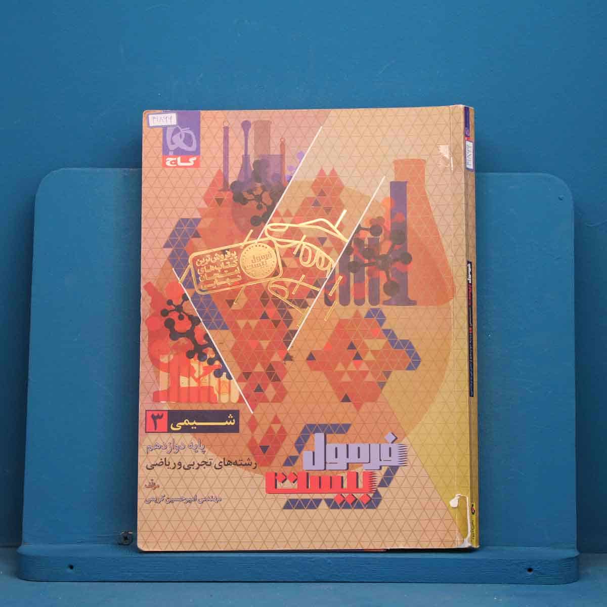 فرمول بیست شیمی دوازدهم گاج - کد 41866 - تصویر 1