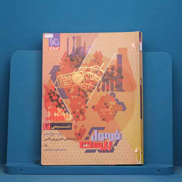 فرمول بیست شیمی دوازدهم گاج - کد 41866