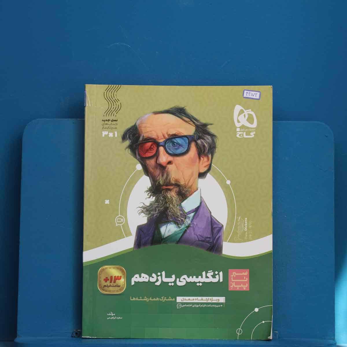 سیر تا پیاز زبان انگلیسی یازدهم گاج - کد 42172 - تصویر 1