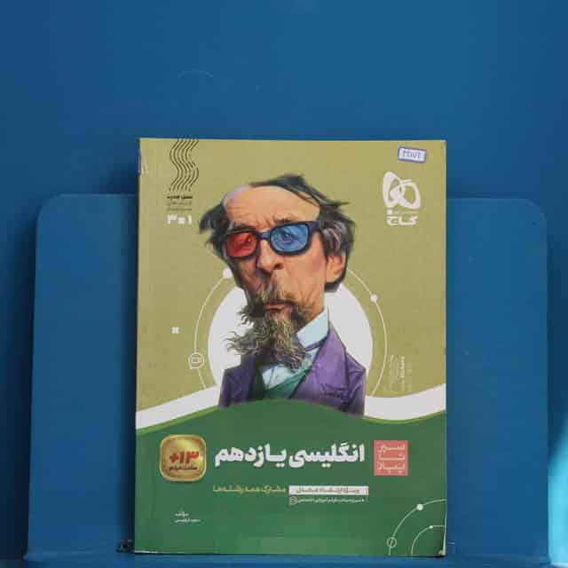 سیر تا پیاز زبان انگلیسی یازدهم گاج - کد 42172