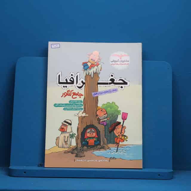 جغرافیا جامع کنکور مشاوران آموزش - کد 41035