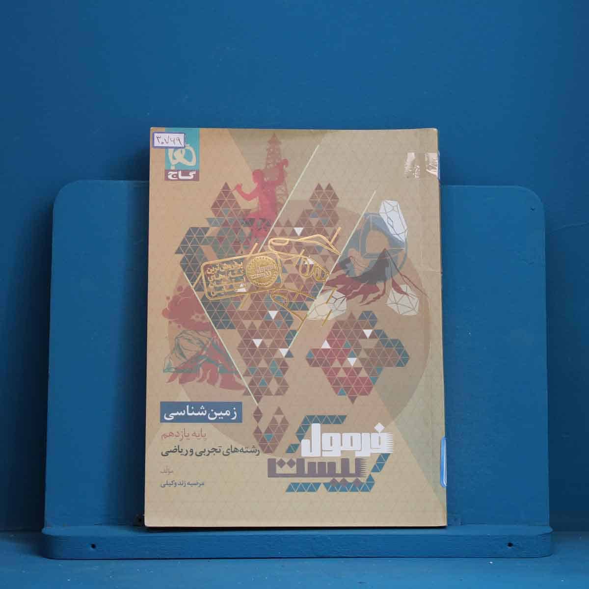 فرمول بیست زمین شناسی یازدهم گاج - کد 30769 - تصویر 1