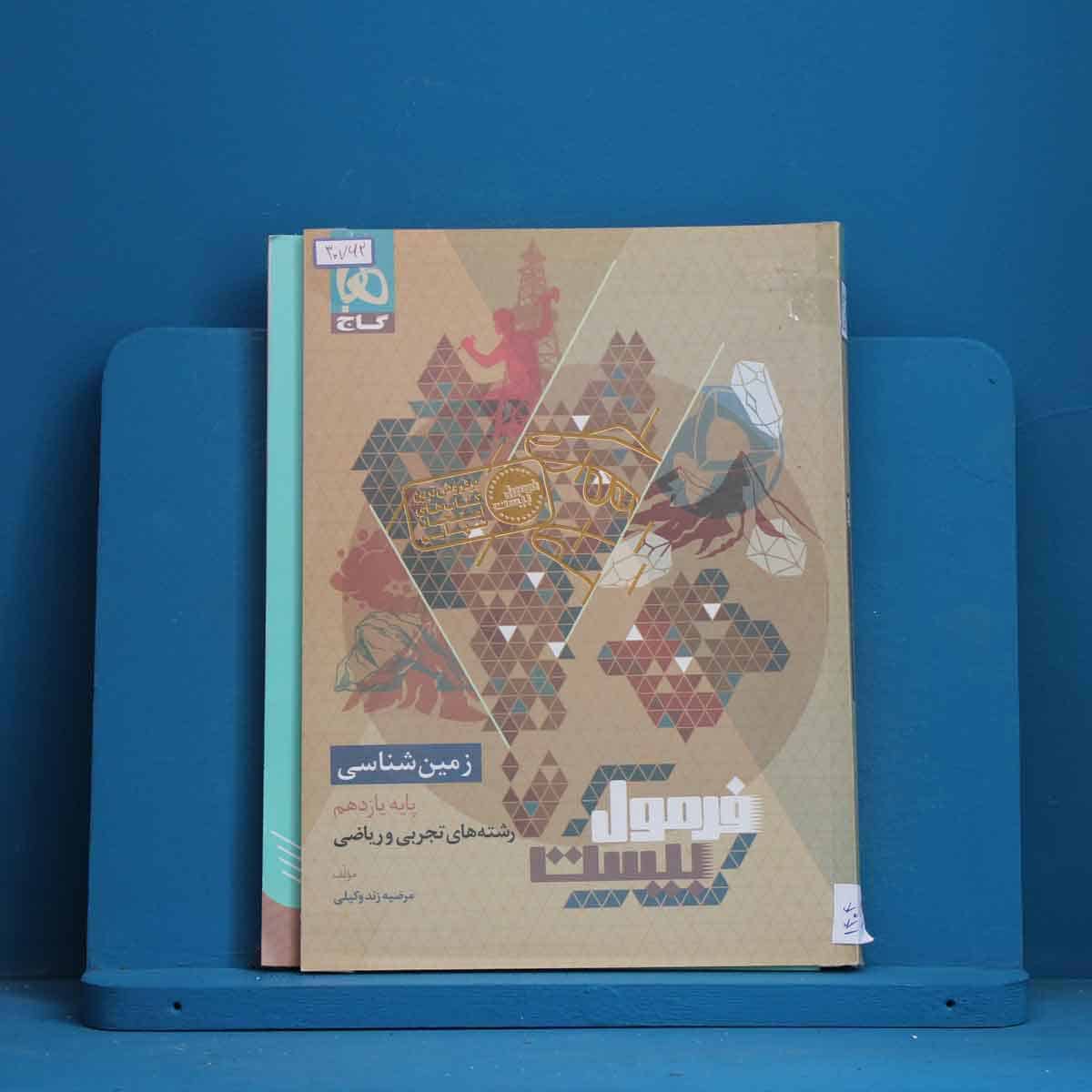 فرمول بیست زمین شناسی یازدهم گاج - کد 30762 - تصویر 1