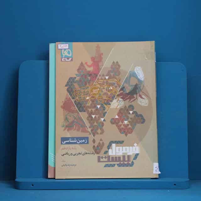 فرمول بیست زمین شناسی یازدهم گاج - کد 30762