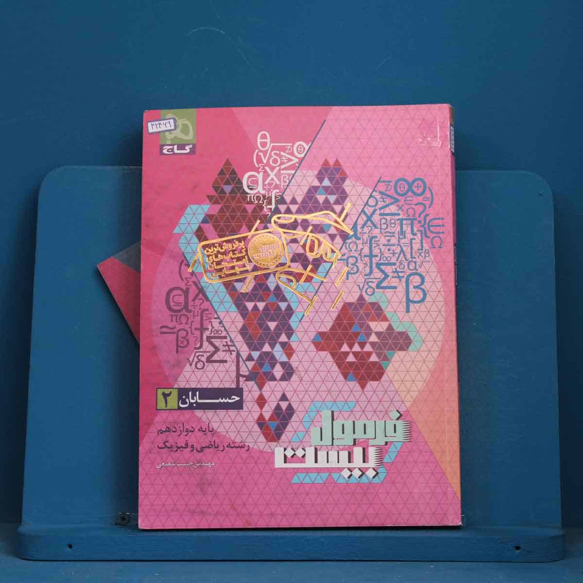 فرمول بیست حسابان دوازدهم گاج - کد 42469 - تصویر 1