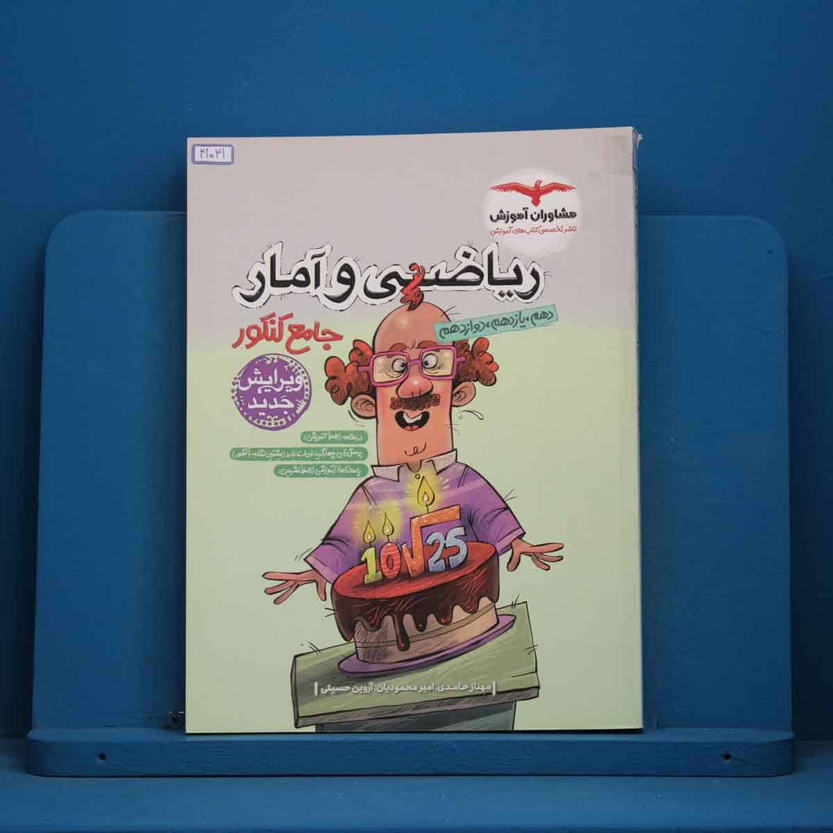 ریاضی و آمار جامع انسانی مشاوران - کد 41031 - تصویر 1