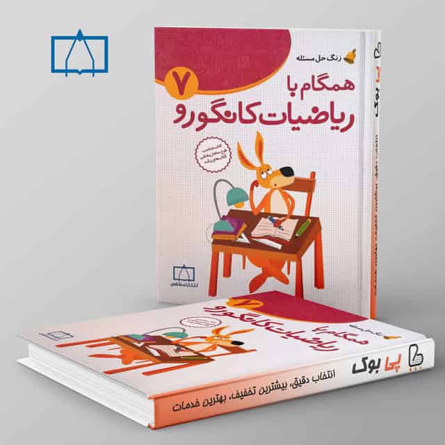 همگام با ریاضیات کانگورو هفتم فاطمی