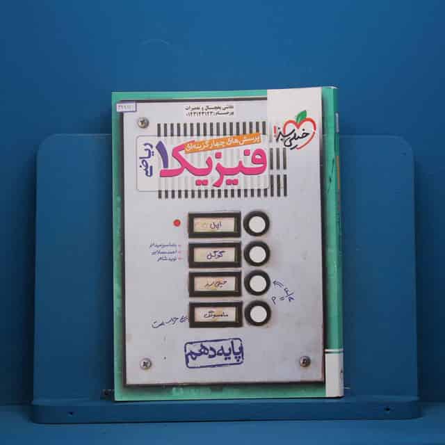 تست فیزیک دهم ریاضی خیلی سبز - کد 46411
