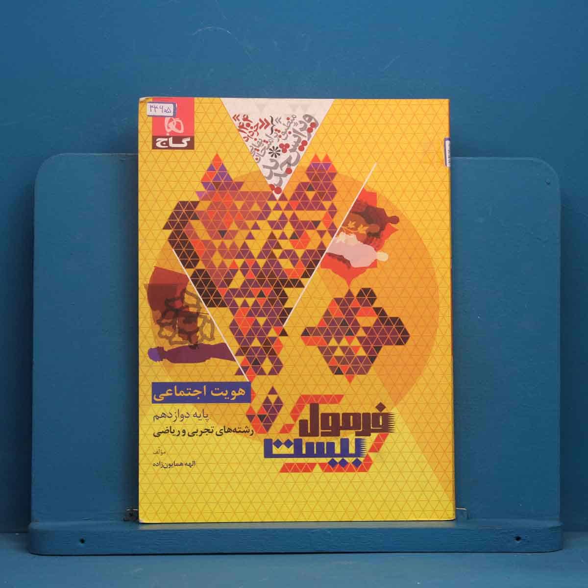 فرمول بیست هویت اجتماعی دوازدهم گاج - کد 44605 - تصویر 1
