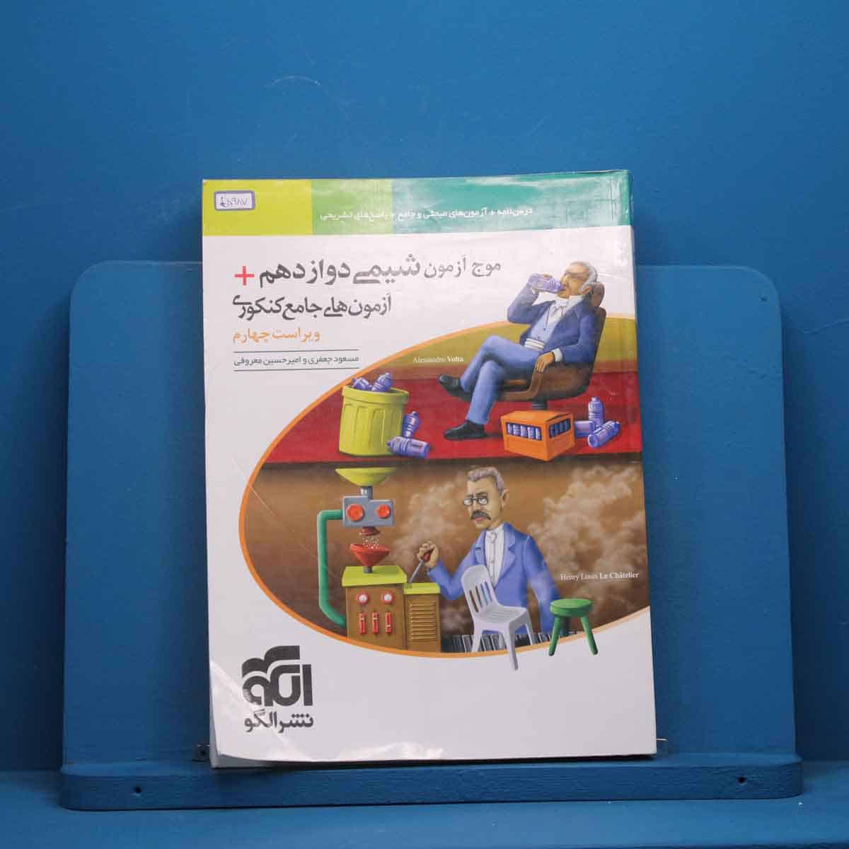 موج آزمون شیمی دوازدهم نشر الگو - کد 45987 - تصویر 1