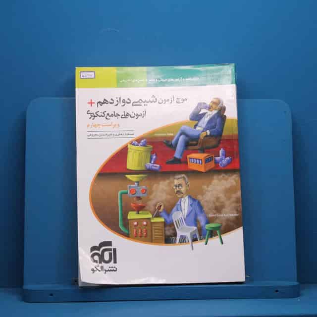 موج آزمون شیمی دوازدهم نشر الگو - کد 45987