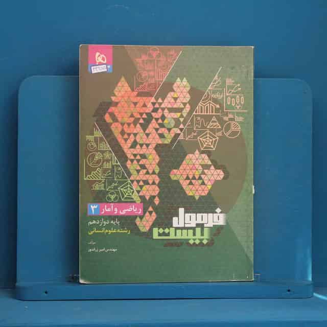 فرمول بیست ریاضی و آمار دوازدهم گاج - کد 43255