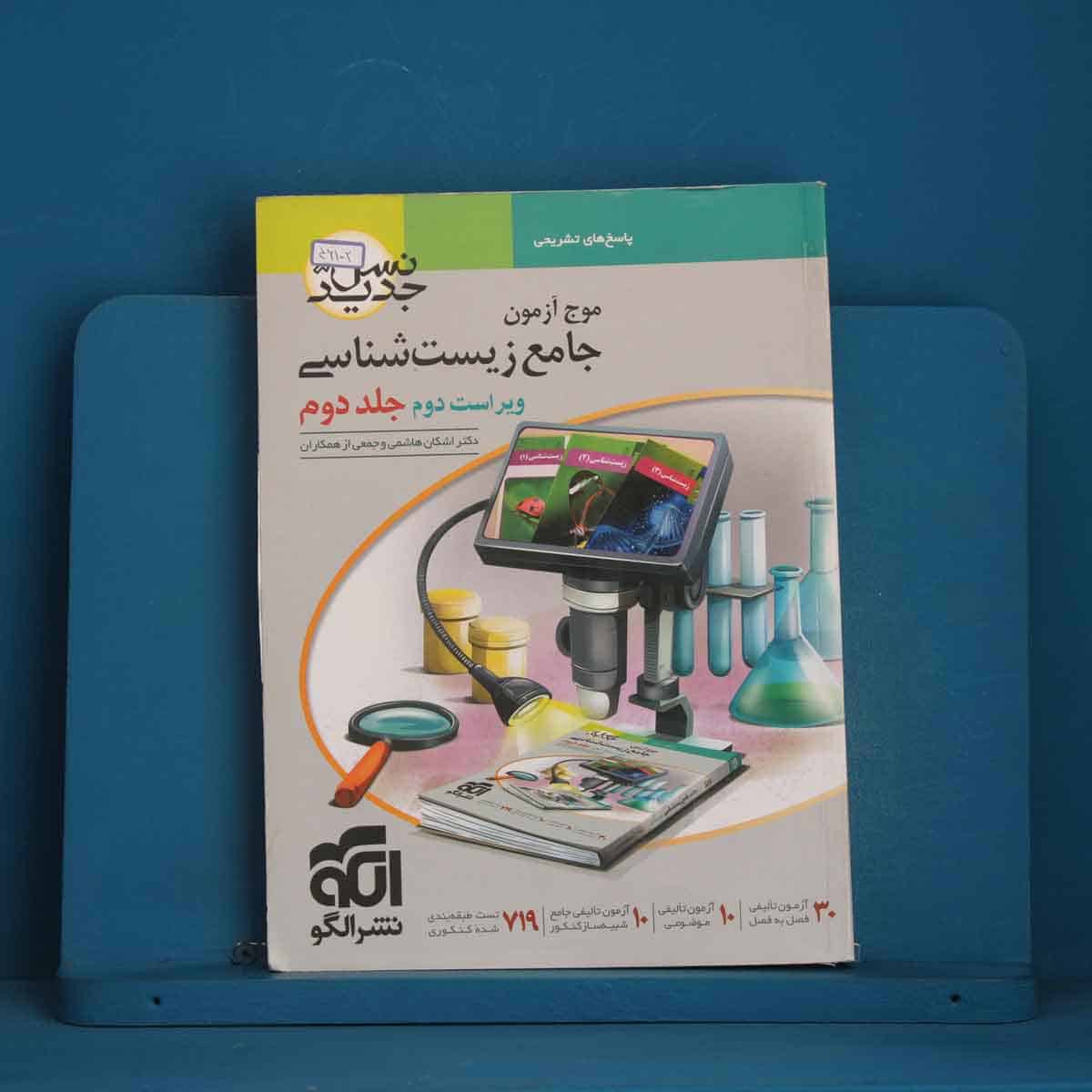 موج آزمون جامع زیست شناسی جلد دوم نشر الگو - کد 46102 - تصویر 1