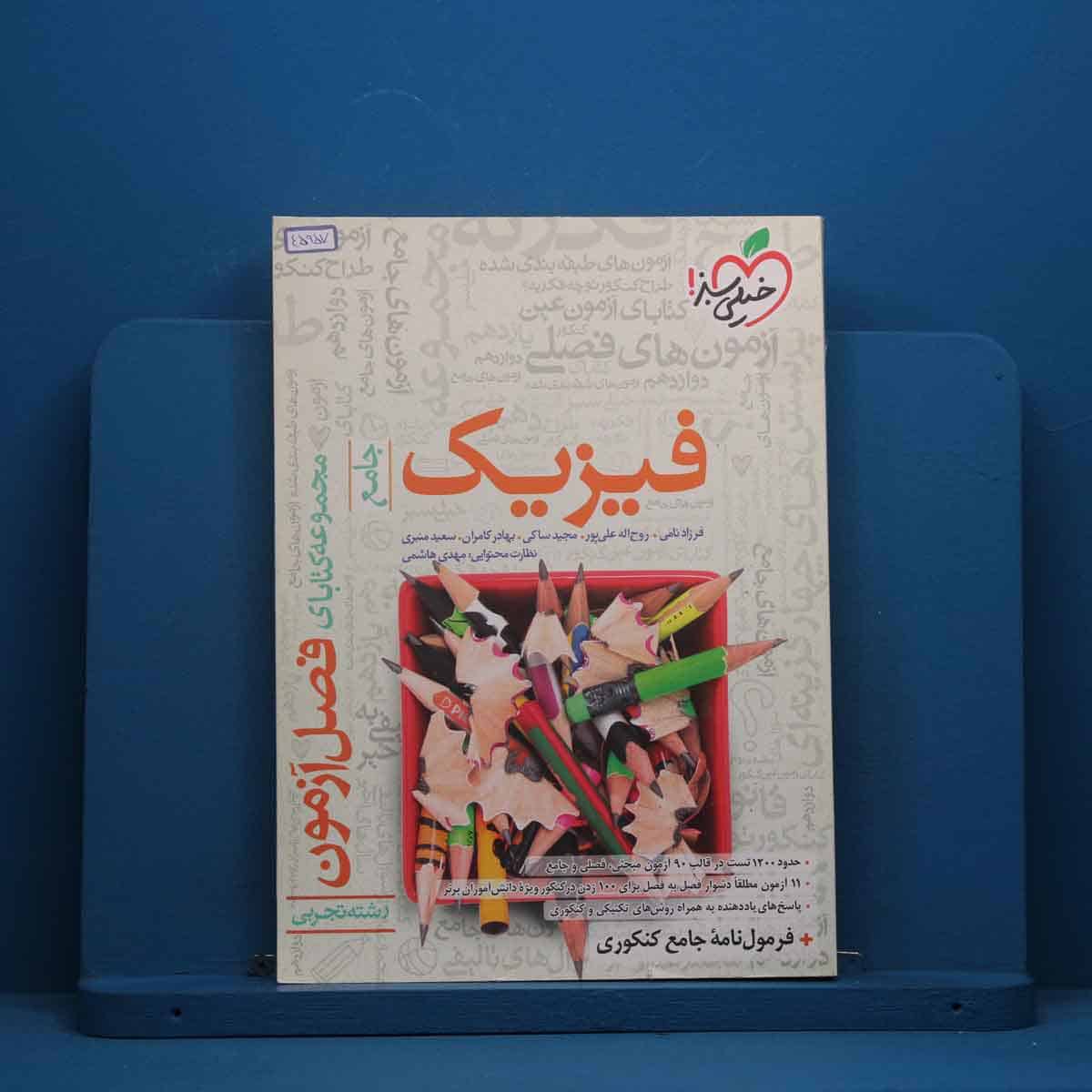 فصل آزمون فیزیک تجربی خیلی سبز - کد 45957 - تصویر 1