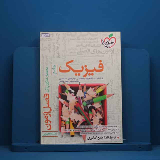 فصل آزمون فیزیک تجربی خیلی سبز - کد 45957